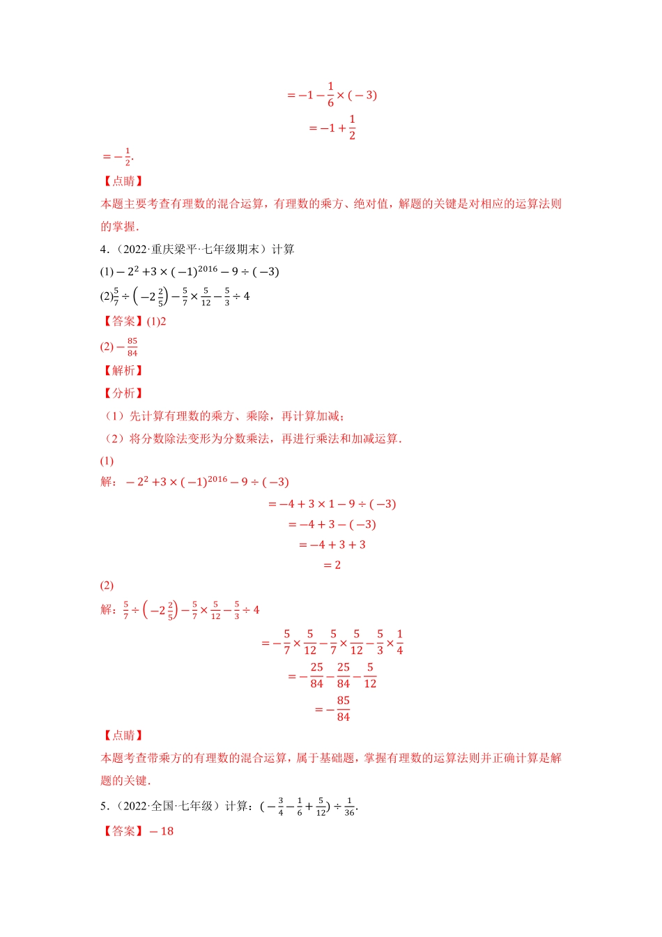 部编数学七年级上册专题1.15有理数的混合运算大题专练重难点培优2023年7上册同步培优解析版【人教版】含答案.pdf_第3页