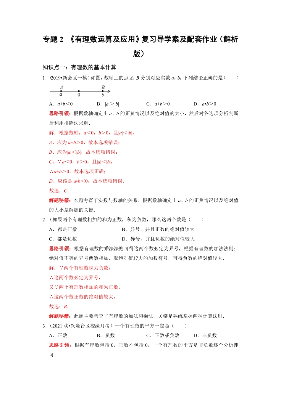 部编数学七年级上册专题02有理数运算及应用复习课课堂学案及配套作业解析版含答案.pdf_第1页