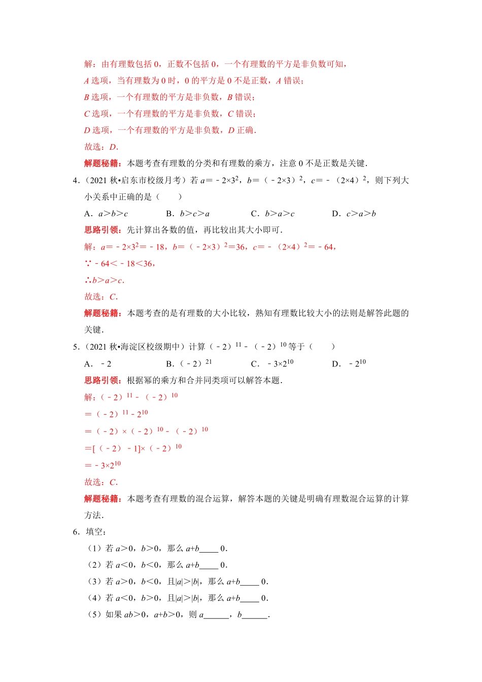 部编数学七年级上册专题02有理数运算及应用复习课课堂学案及配套作业解析版含答案.pdf_第2页