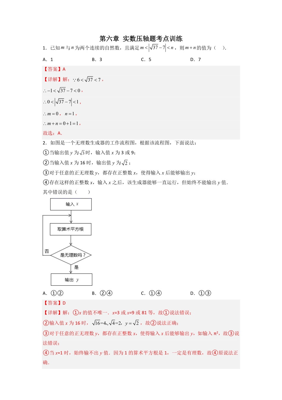 部编数学七年级下册第六章实数压轴题考点训练解析版含答案.pdf_第1页