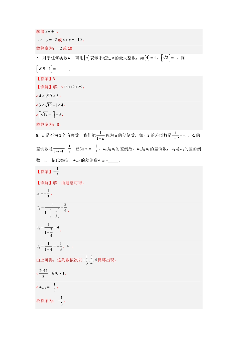 部编数学七年级下册第六章实数压轴题考点训练解析版含答案.pdf_第3页