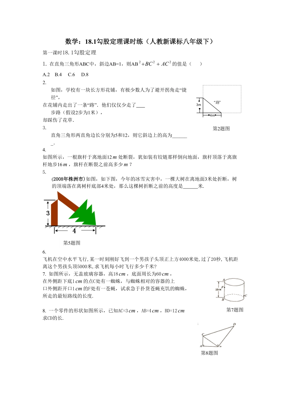 部编数学八年级下册18.1勾股定理课时练含答案.pdf_第1页