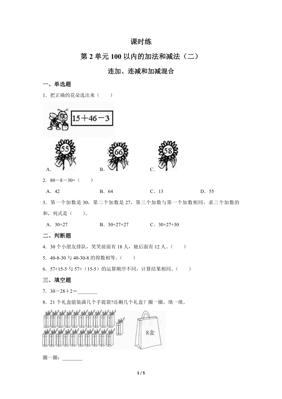 二年级上册数学人教版课时练第2单元《连加、连减和加减混合》03(含答案).pdf_第1页