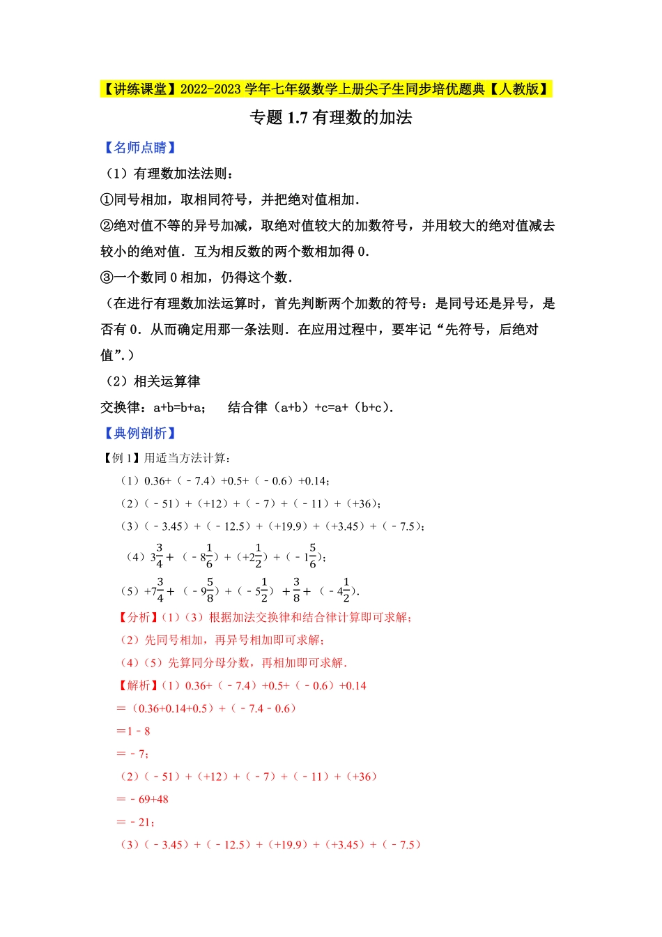 部编数学七年级上册专题1.7有理数的加法2023年7上册同步培优解析版【人教版】含答案.pdf_第1页