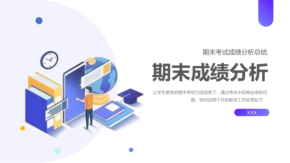 考试总结分析会34.pptx_第1页