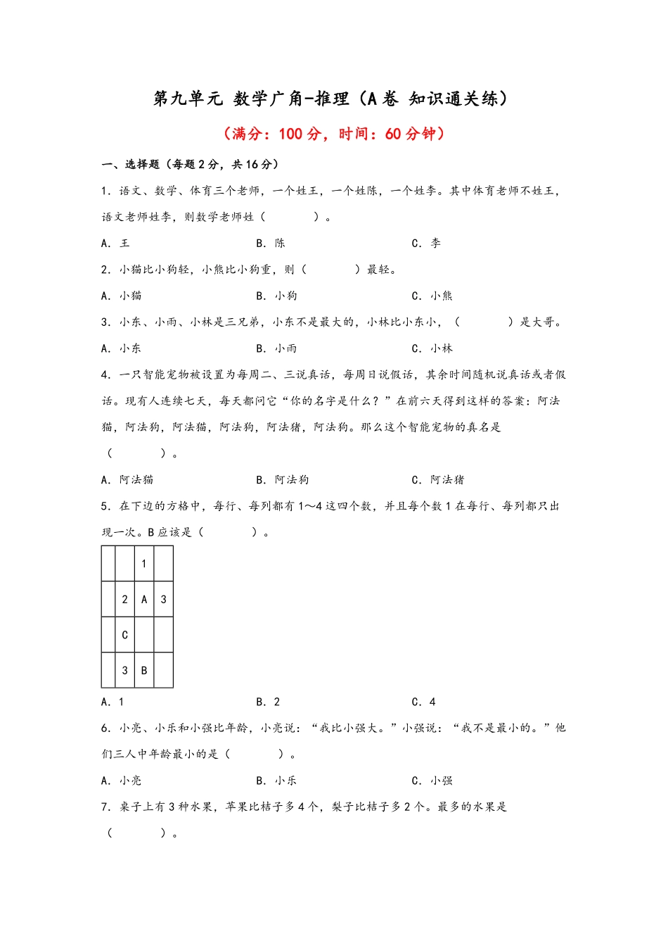 二年级下册数学单元AB卷人教版-第九单元+数学广角-推理A卷+知识通关练.pdf_第1页