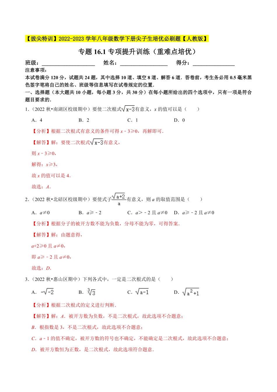 部编数学八年级下册专题16.1二次根式专项提升训练重难点培优【拔尖特训】2023年培优解析版【人教版】含答案.pdf_第1页