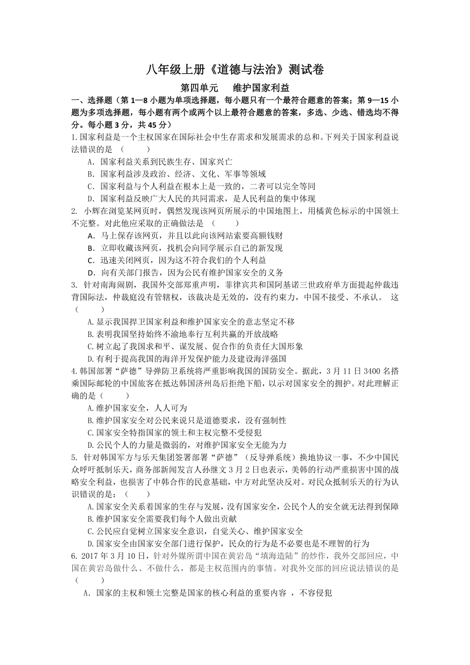 人教版道德与法治八年级上册第四单元测试卷含答案.pdf_第1页