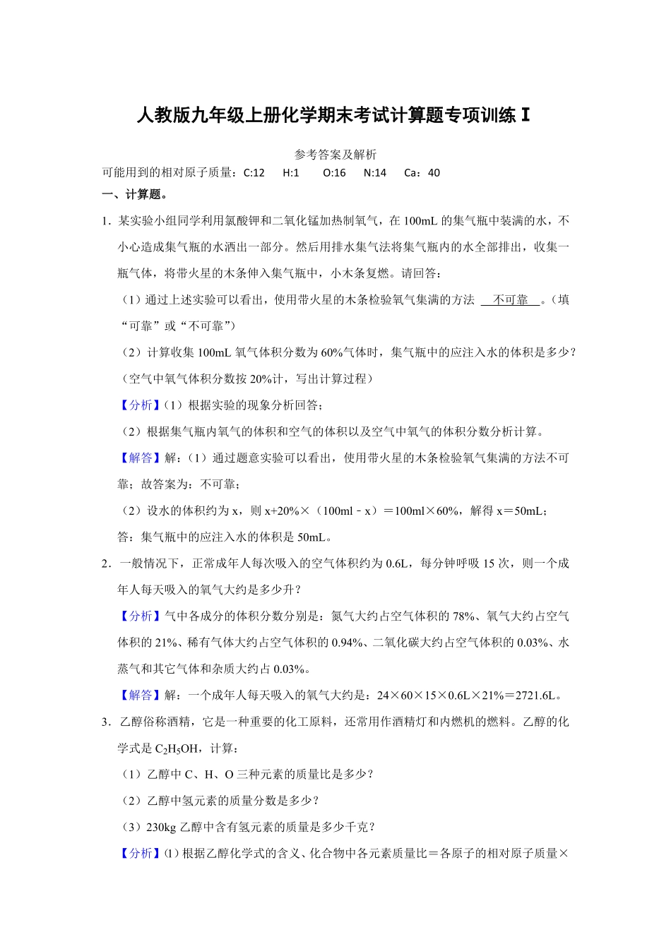 人教版九年级上册化末考试计算题专项训练Ⅰ解析卷.pdf_第1页