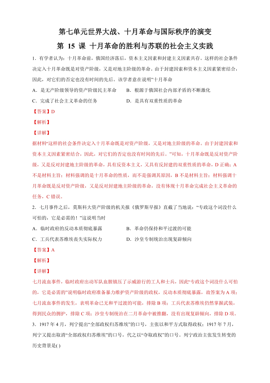 高中试卷-【新教材精创】第15课 十月革命的胜利与苏联的社会主义实践 练习2(含答案).pdf_第1页
