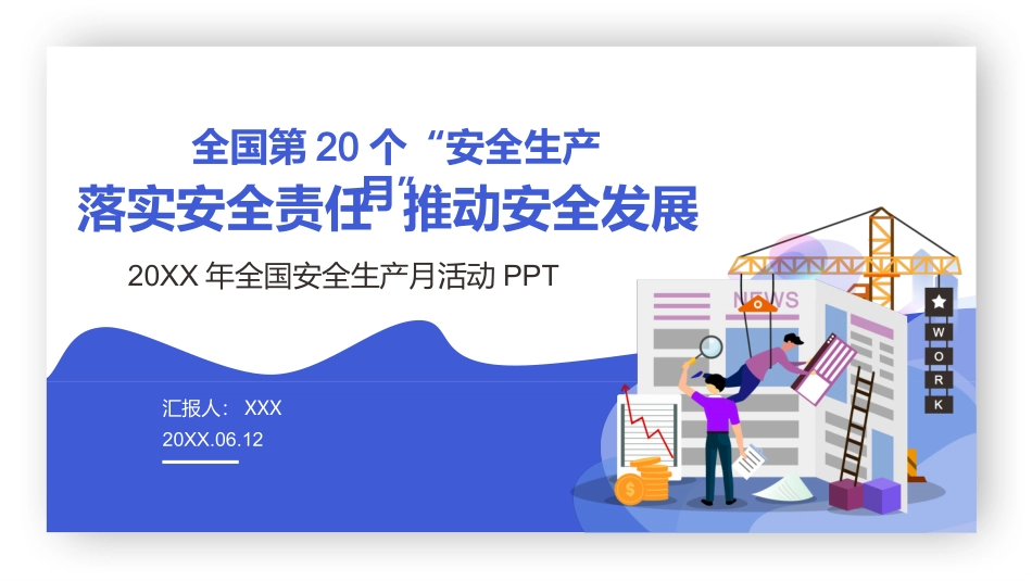 安全生产月安全施工培训60.pptx_第1页
