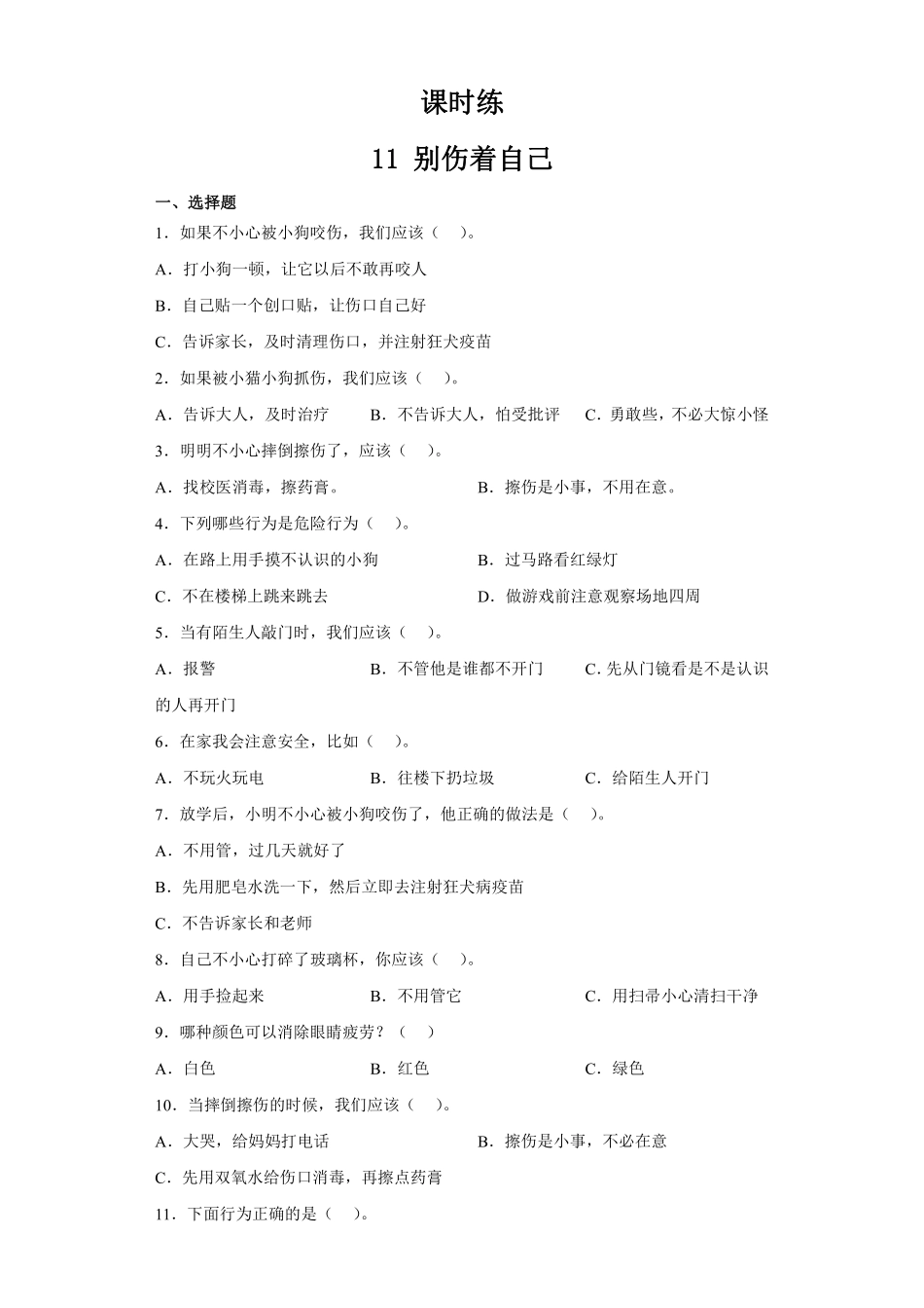 部编版一年级上册道德与法治 第3单元《 别伤着自己》 课时练习 含答案.pdf_第1页