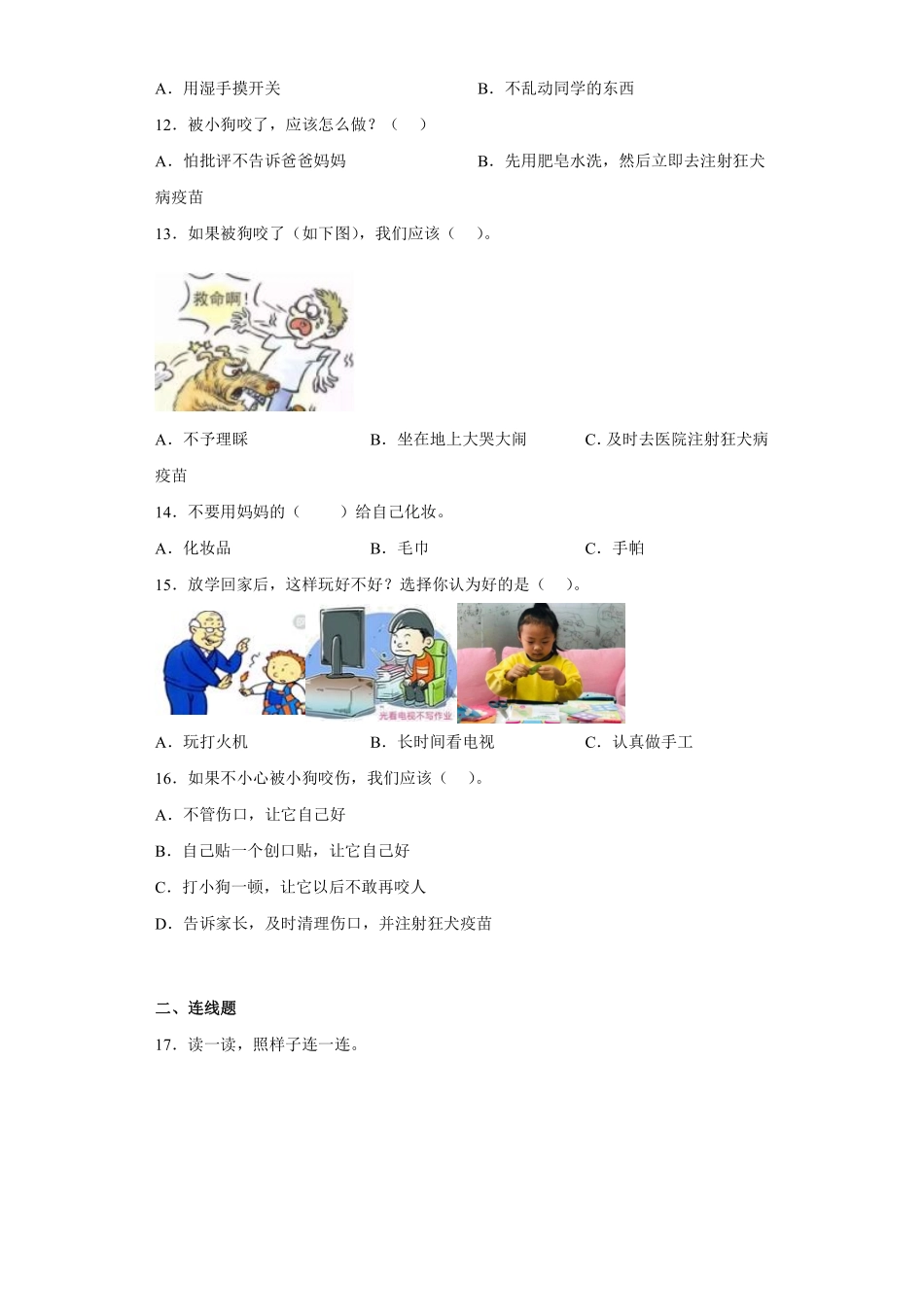 部编版一年级上册道德与法治 第3单元《 别伤着自己》 课时练习 含答案.pdf_第2页