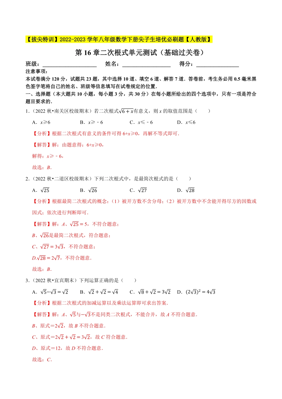 部编数学八年级下册第16章二次根式单元测试基础过关卷，八下册人教【拔尖特训】2023年培优解析版【人教版】含答案.pdf_第1页
