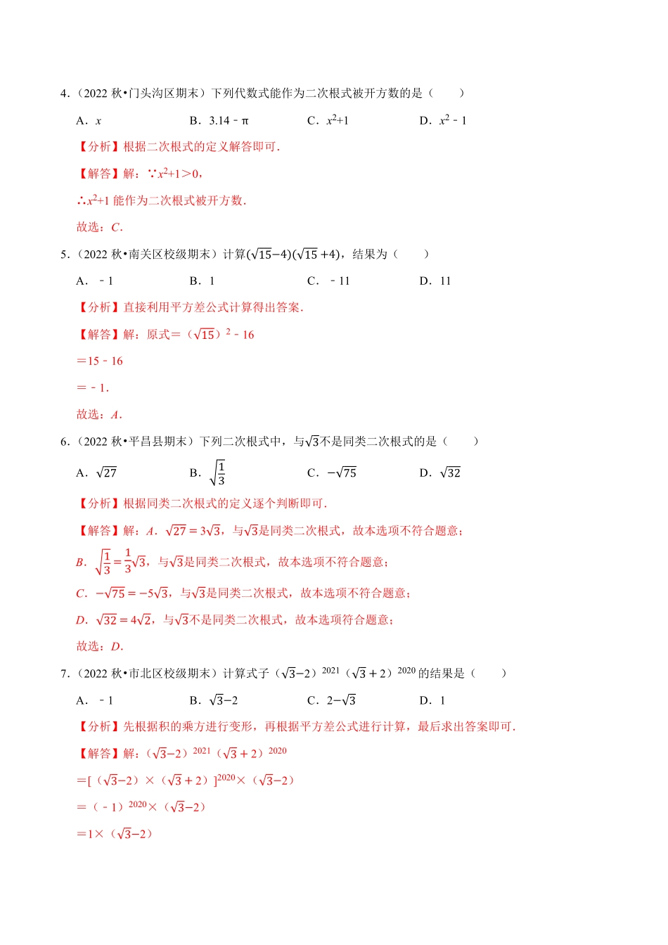 部编数学八年级下册第16章二次根式单元测试基础过关卷，八下册人教【拔尖特训】2023年培优解析版【人教版】含答案.pdf_第2页