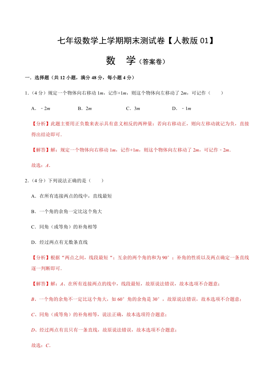 部编数学七年级上册模拟卷01解析版含答案.pdf_第1页