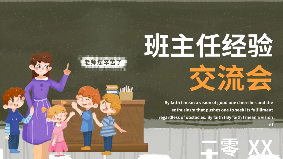 班主任工作经验交流60.pptx_第1页