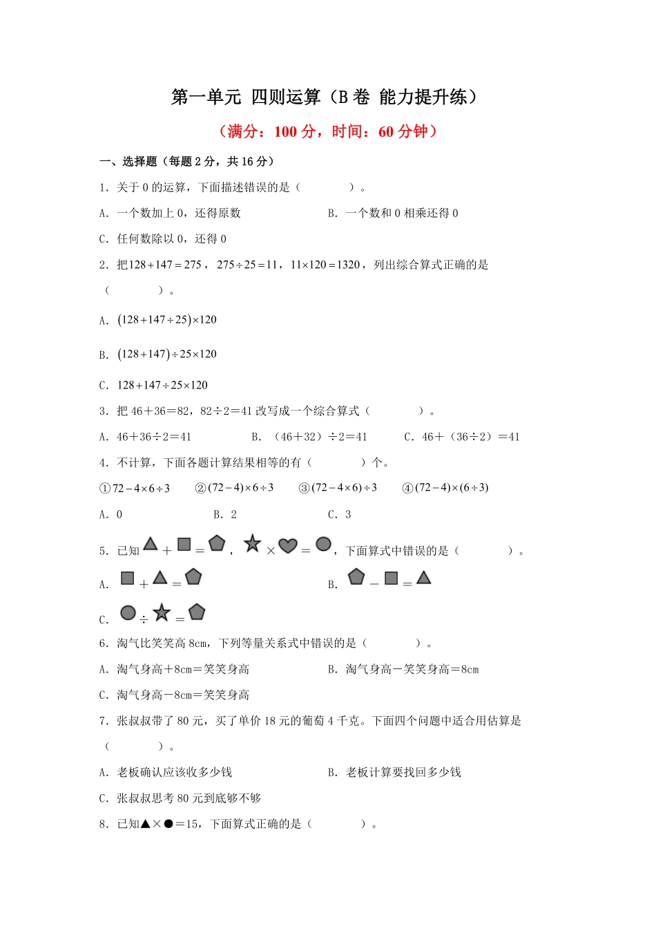 第一单元+四则运算B卷+能力提升练- 四年级下册数学单元AB卷人教版 -含答案.pdf_第1页