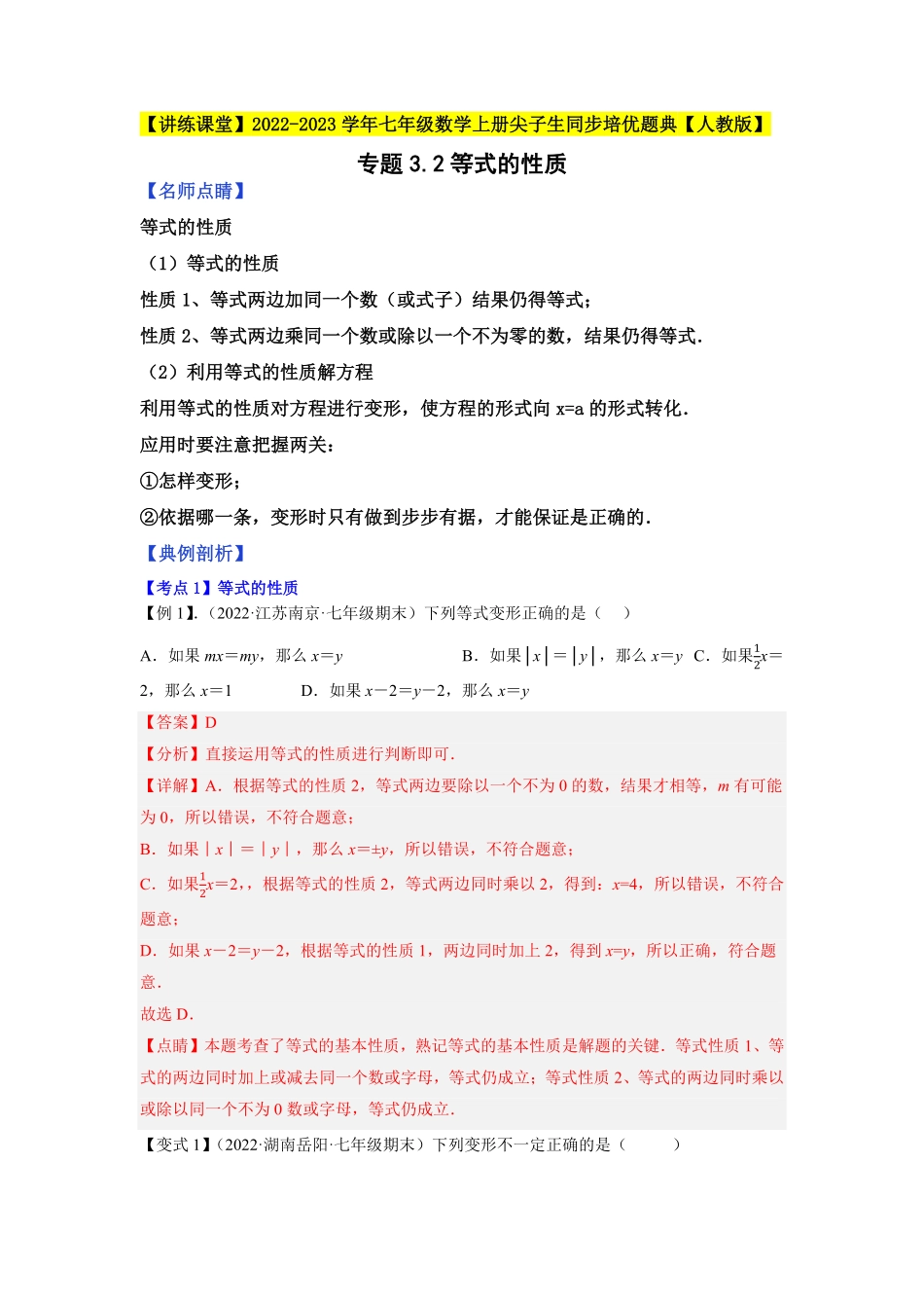 部编数学七年级上册专题3.2等式的性质2023年7上册同步培优解析版【人教版】含答案.pdf_第1页