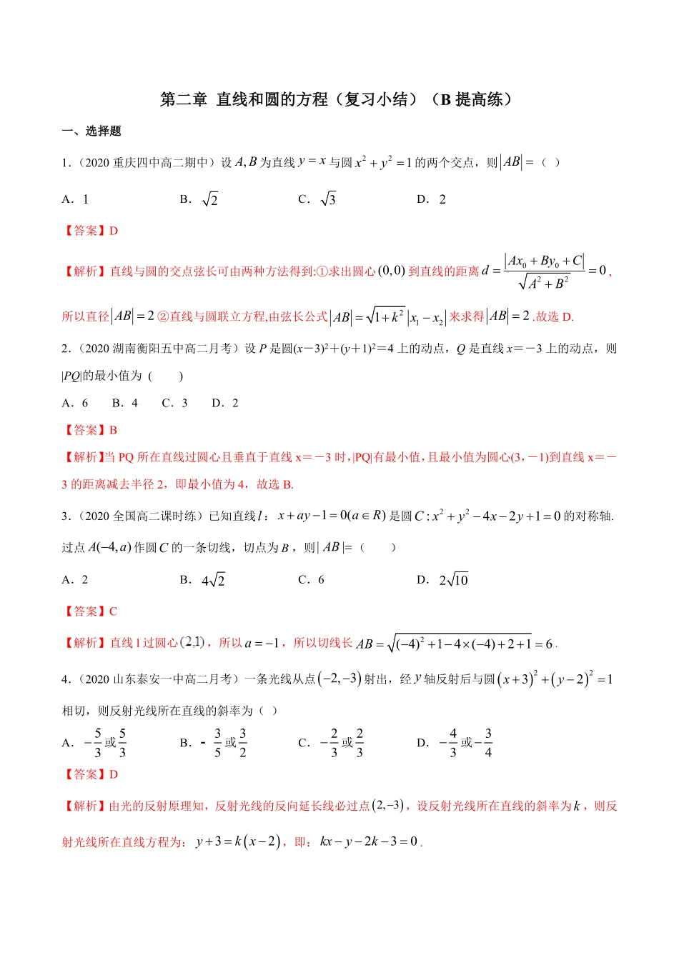 高中试卷-【新教材精创】第二章 直线和圆的方程复习小结B提高练(含答案).pdf_第1页
