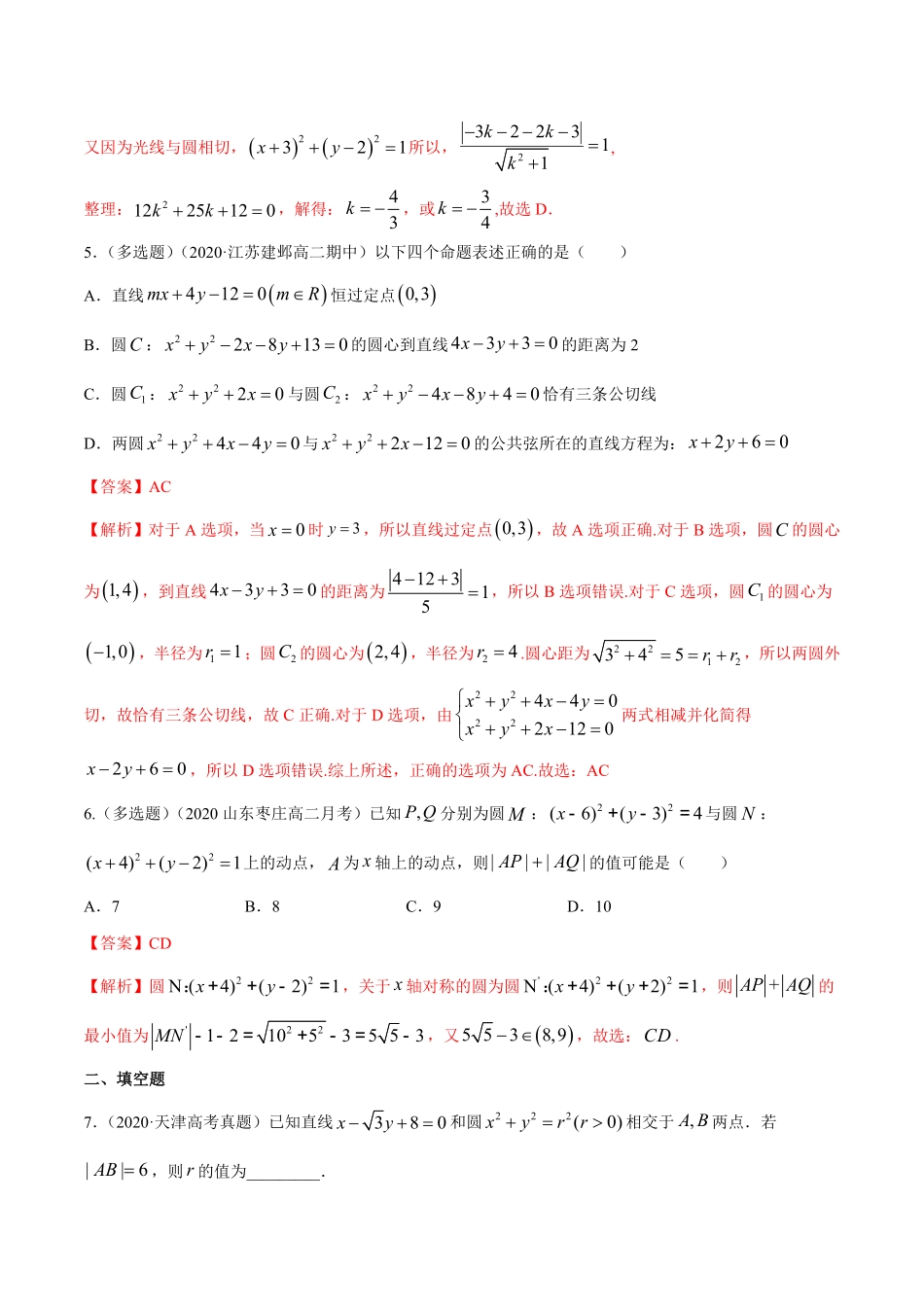 高中试卷-【新教材精创】第二章 直线和圆的方程复习小结B提高练(含答案).pdf_第2页
