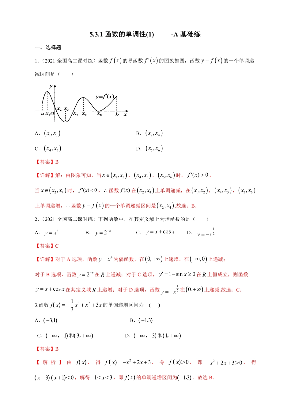 高中试卷-5.3.1函数的单调性(1)   -A基础练(含答案).pdf_第1页