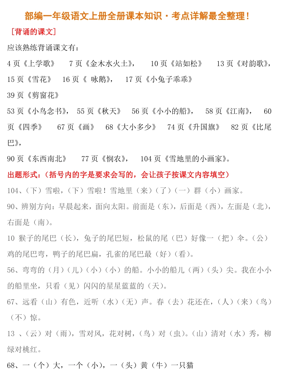 部编人教版一年级语文上册全册课本知识·考点详解最全整理！.pdf_第1页