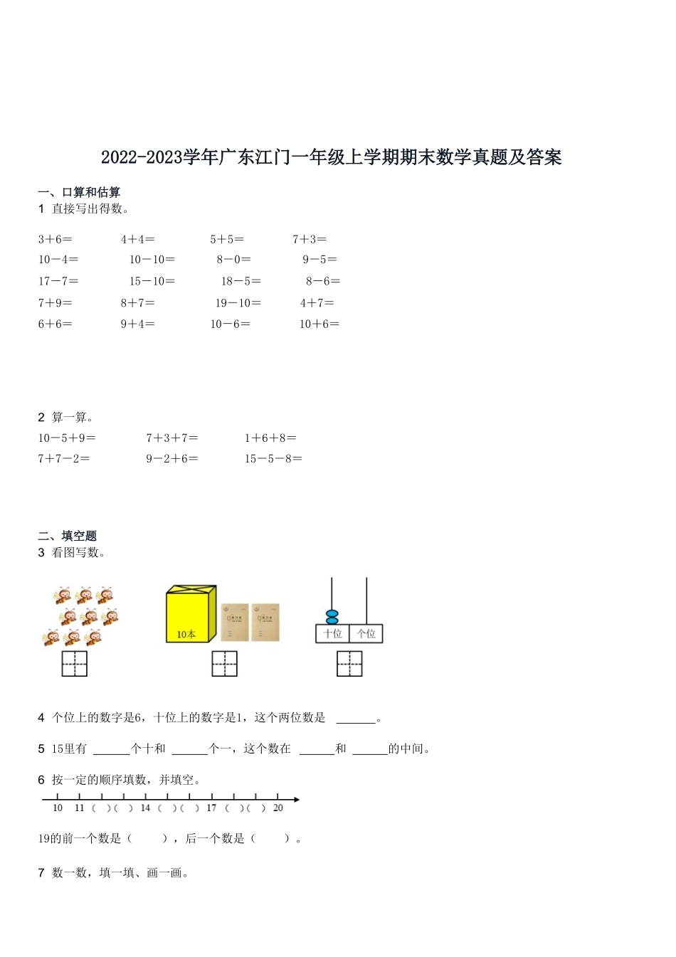 2022-2023学年广东江门一年级上学期期末数学真题及答案.pdf_第1页