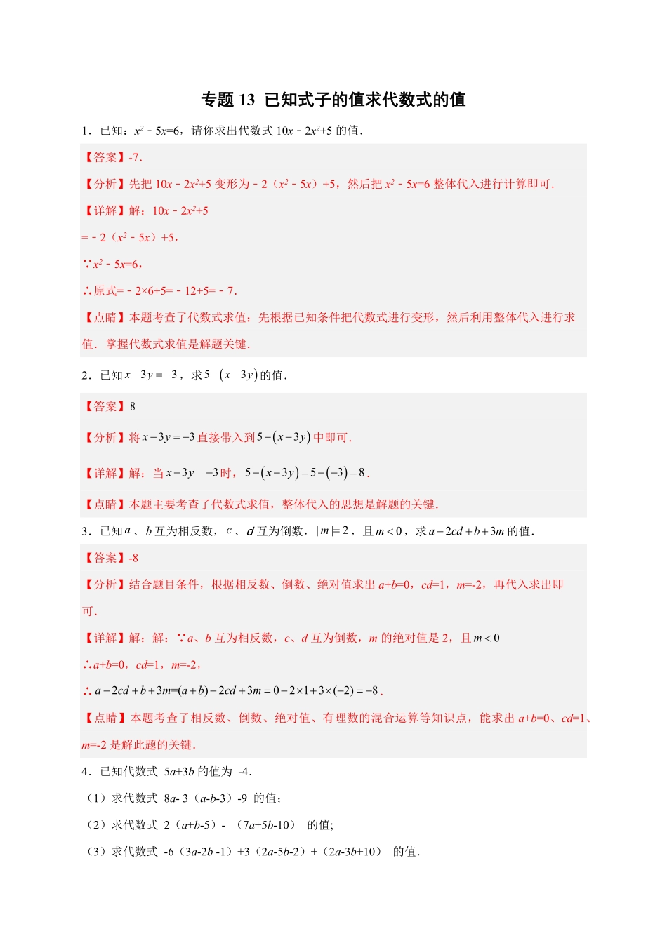 部编数学七年级上册专题13已知式子的值求代数式的值解析版含答案.pdf_第1页