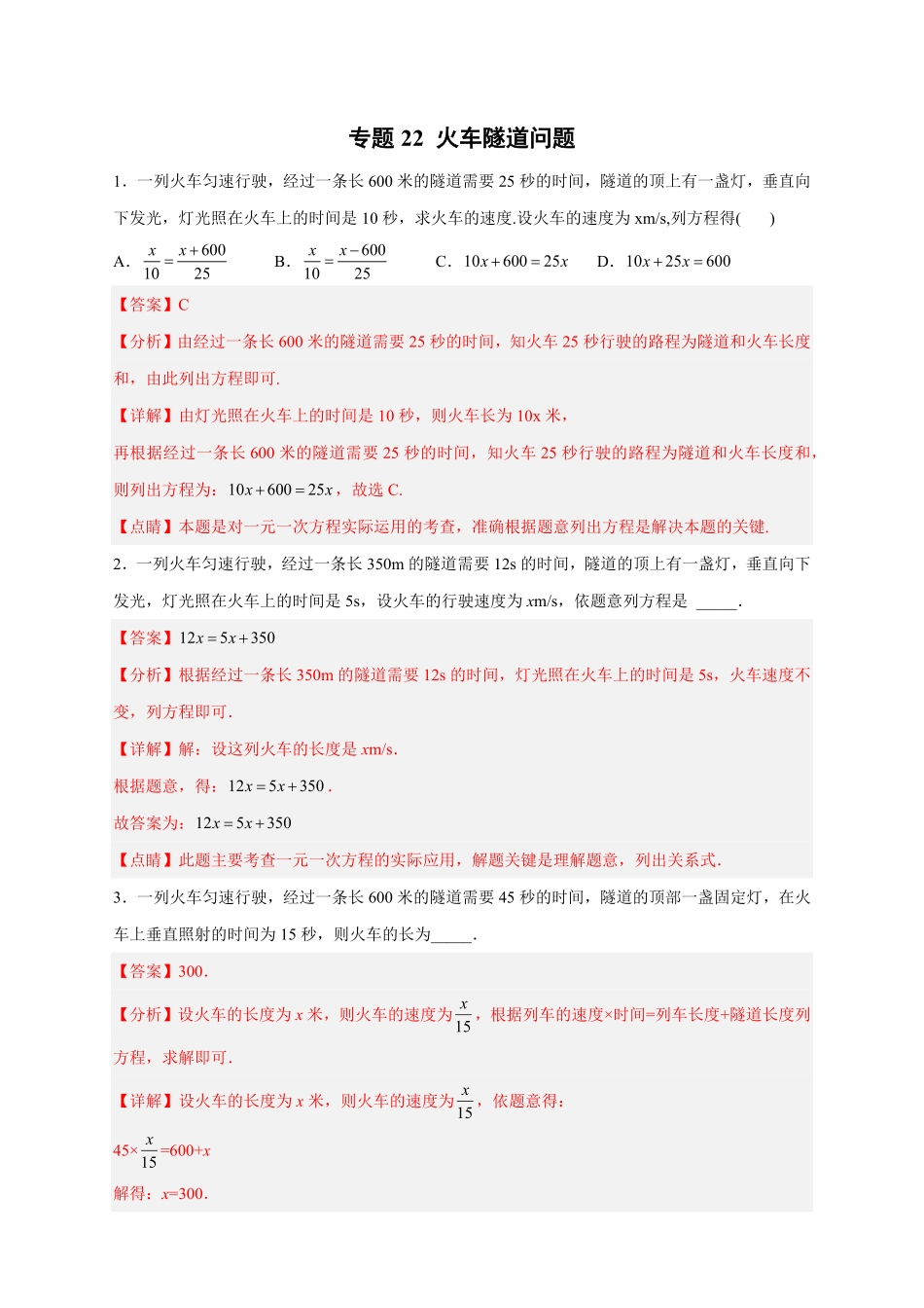 部编数学七年级上册专题22火车隧道问题解析版含答案.pdf_第1页