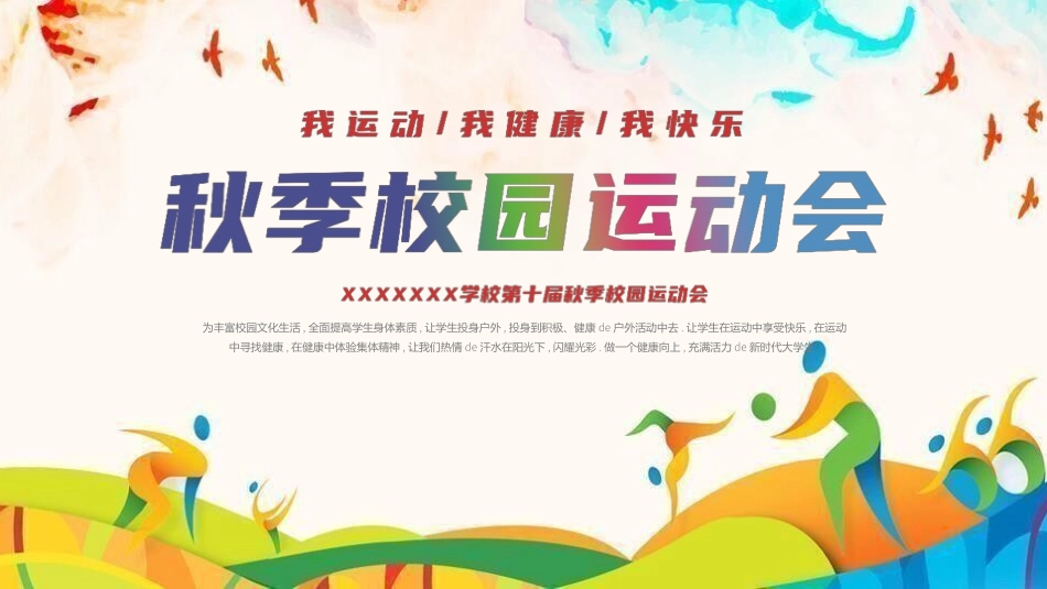 秋季运动会主题模板13.pptx_第1页