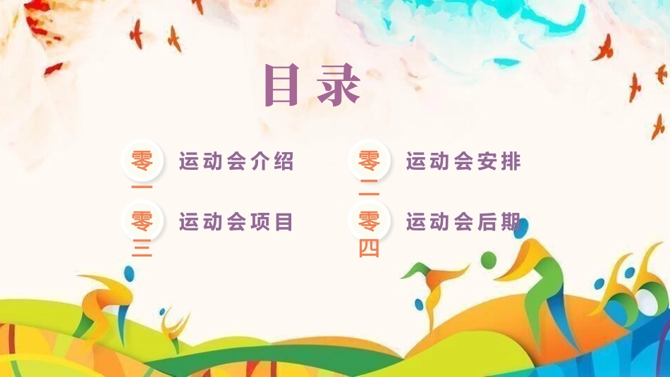 秋季运动会主题模板13.pptx_第2页