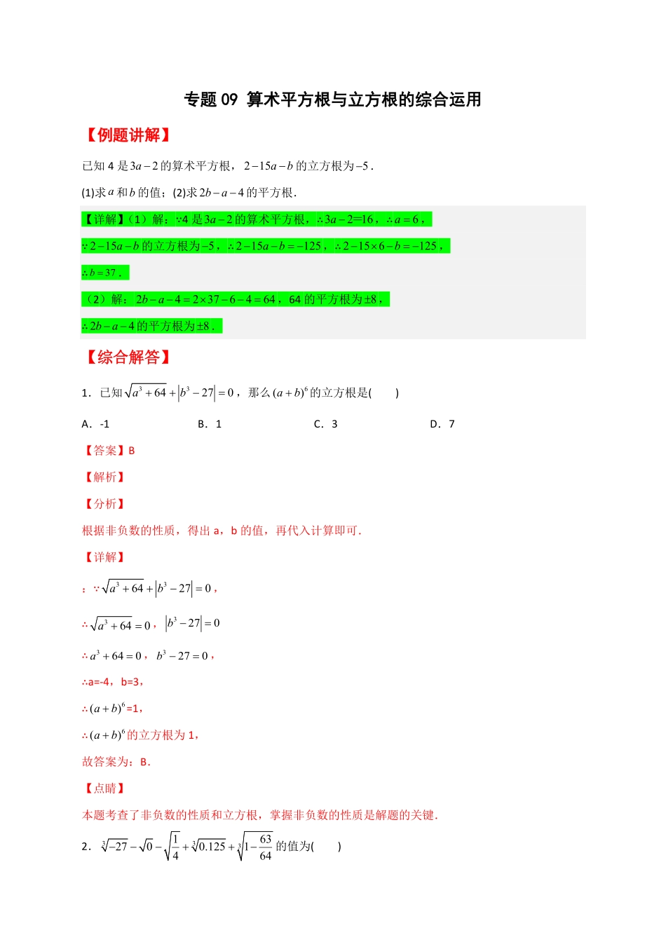 部编数学七年级下册专题09算术平方根与立方根的综合运用解析版含答案.pdf_第1页