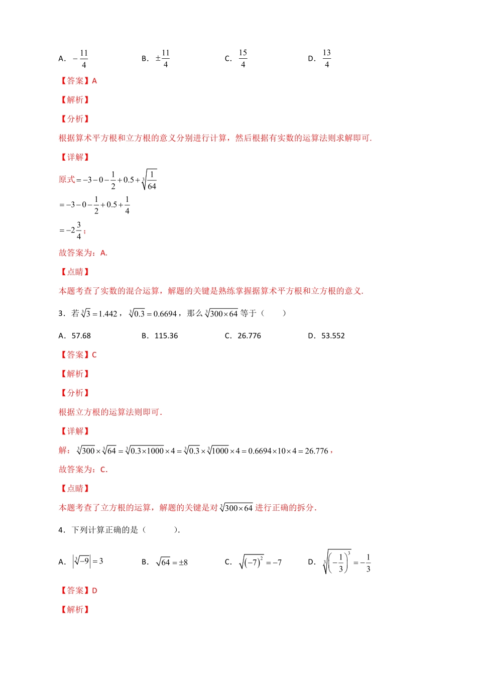 部编数学七年级下册专题09算术平方根与立方根的综合运用解析版含答案.pdf_第2页
