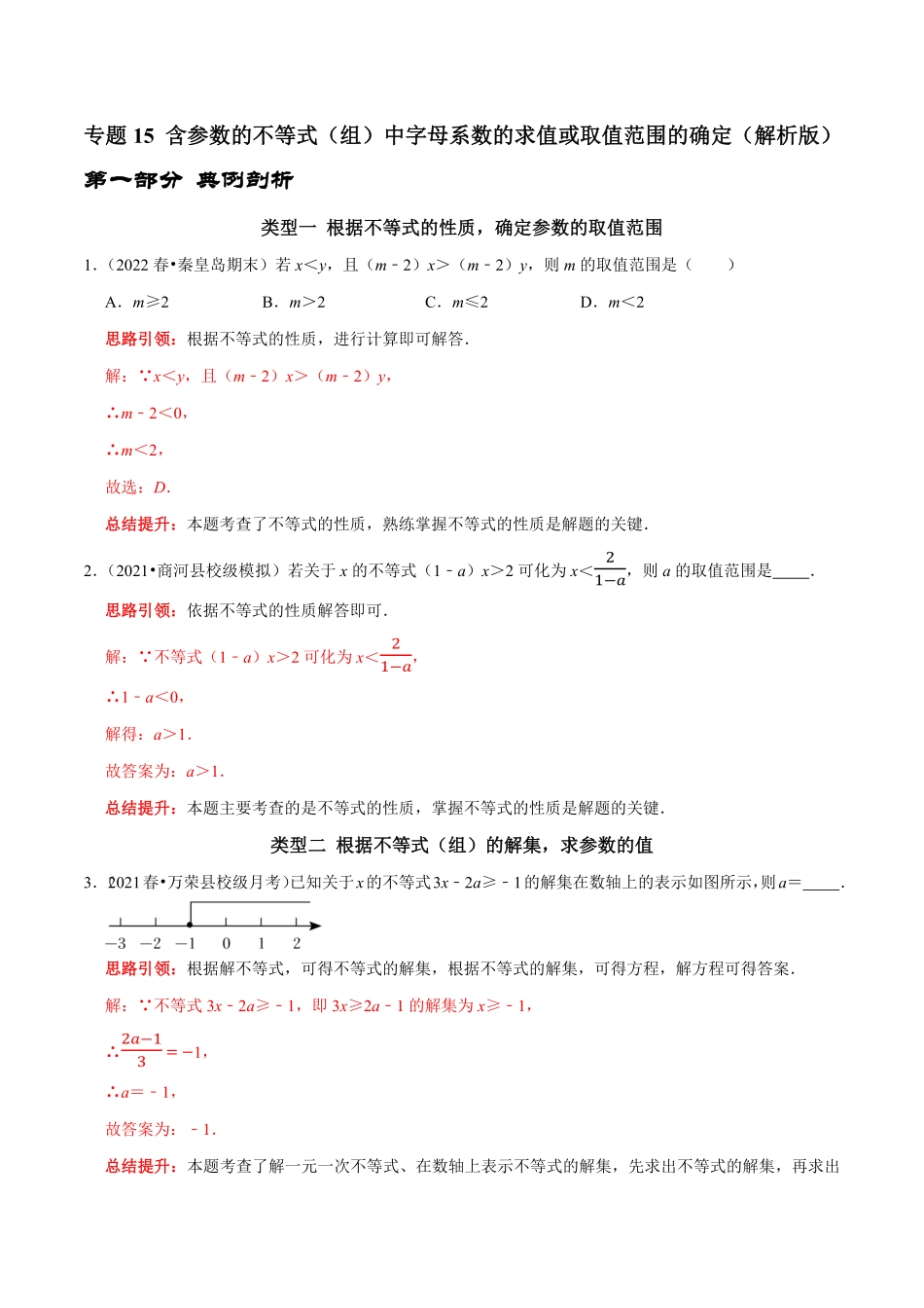 部编数学七年级下册专题15含参数的不等式组中字母系数的求值或取值范围的确定解析版含答案.pdf_第1页