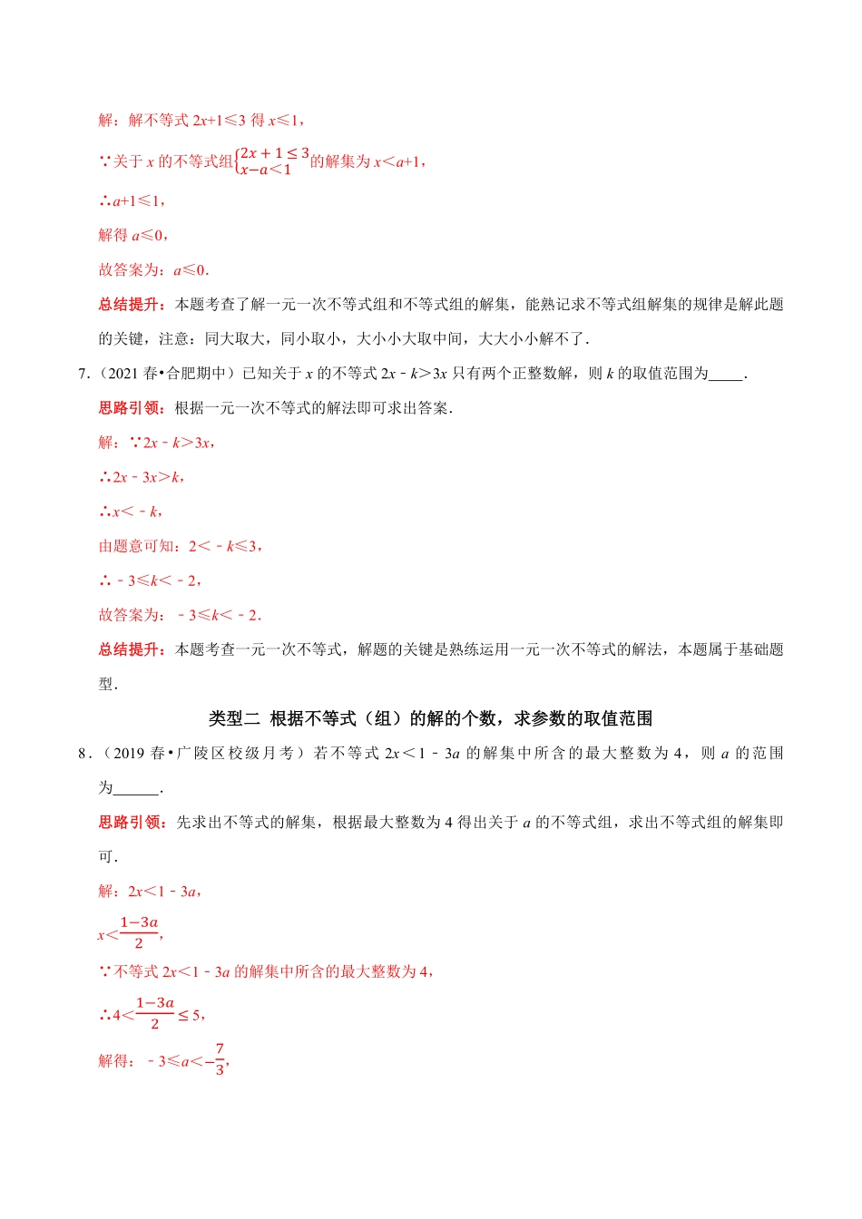 部编数学七年级下册专题15含参数的不等式组中字母系数的求值或取值范围的确定解析版含答案.pdf_第3页