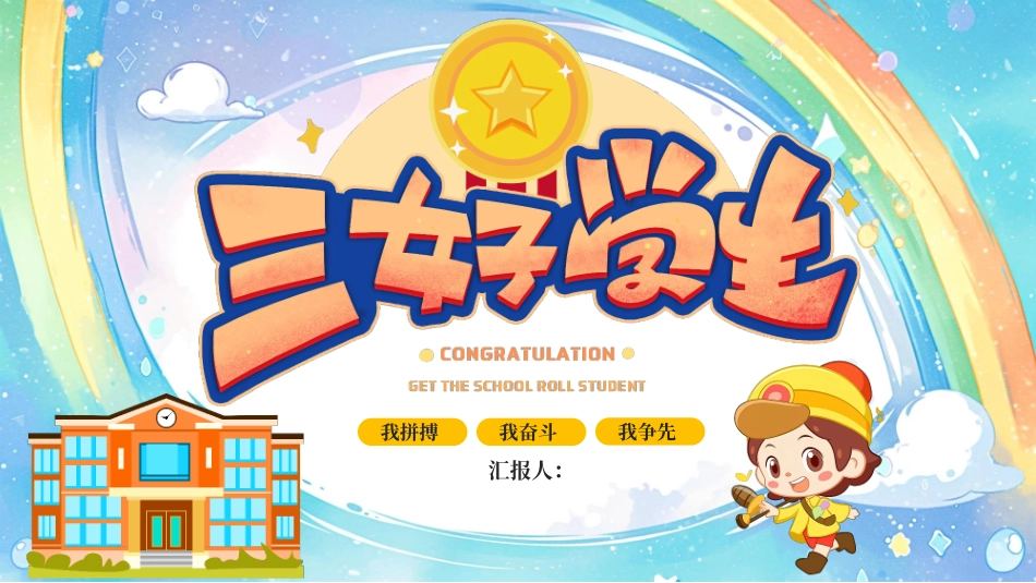 三好学生竞选2.pptx_第1页