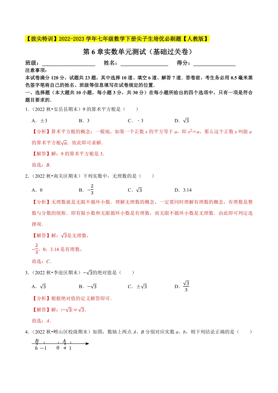 部编数学七年级下册第6章实数单元测试基础过关卷，七下册人教【拔尖特训2023培优解析版【人教版】含答案.pdf_第1页