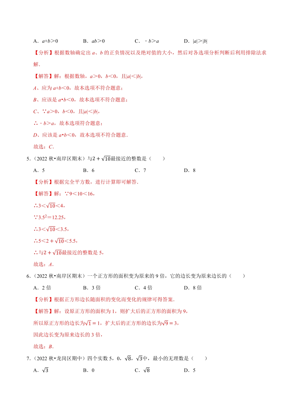 部编数学七年级下册第6章实数单元测试基础过关卷，七下册人教【拔尖特训2023培优解析版【人教版】含答案.pdf_第2页
