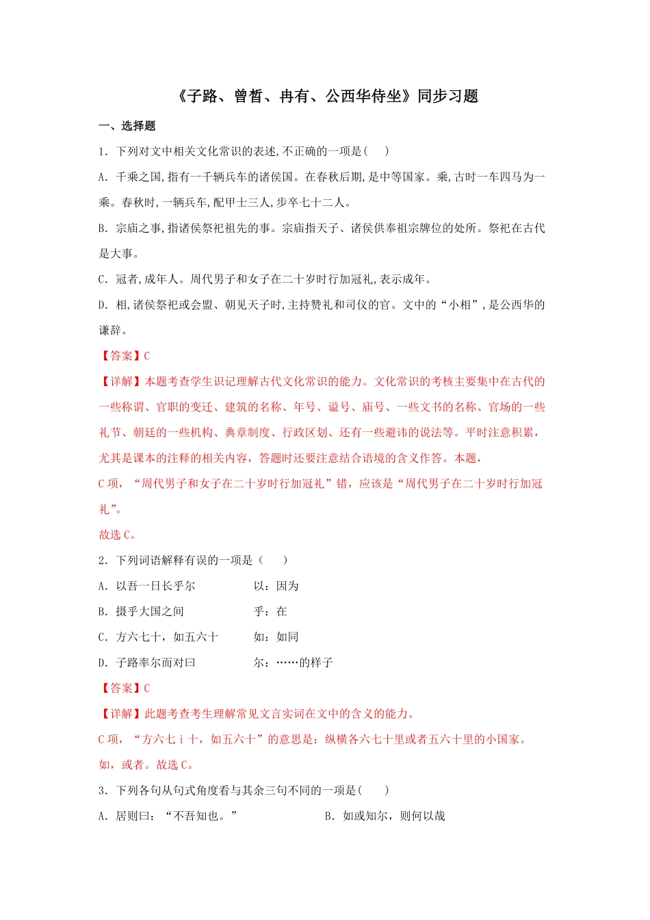 高中试卷-1.1 《子路、曾晳、冉有、公西华侍坐》同步习题(含答案).pdf_第1页