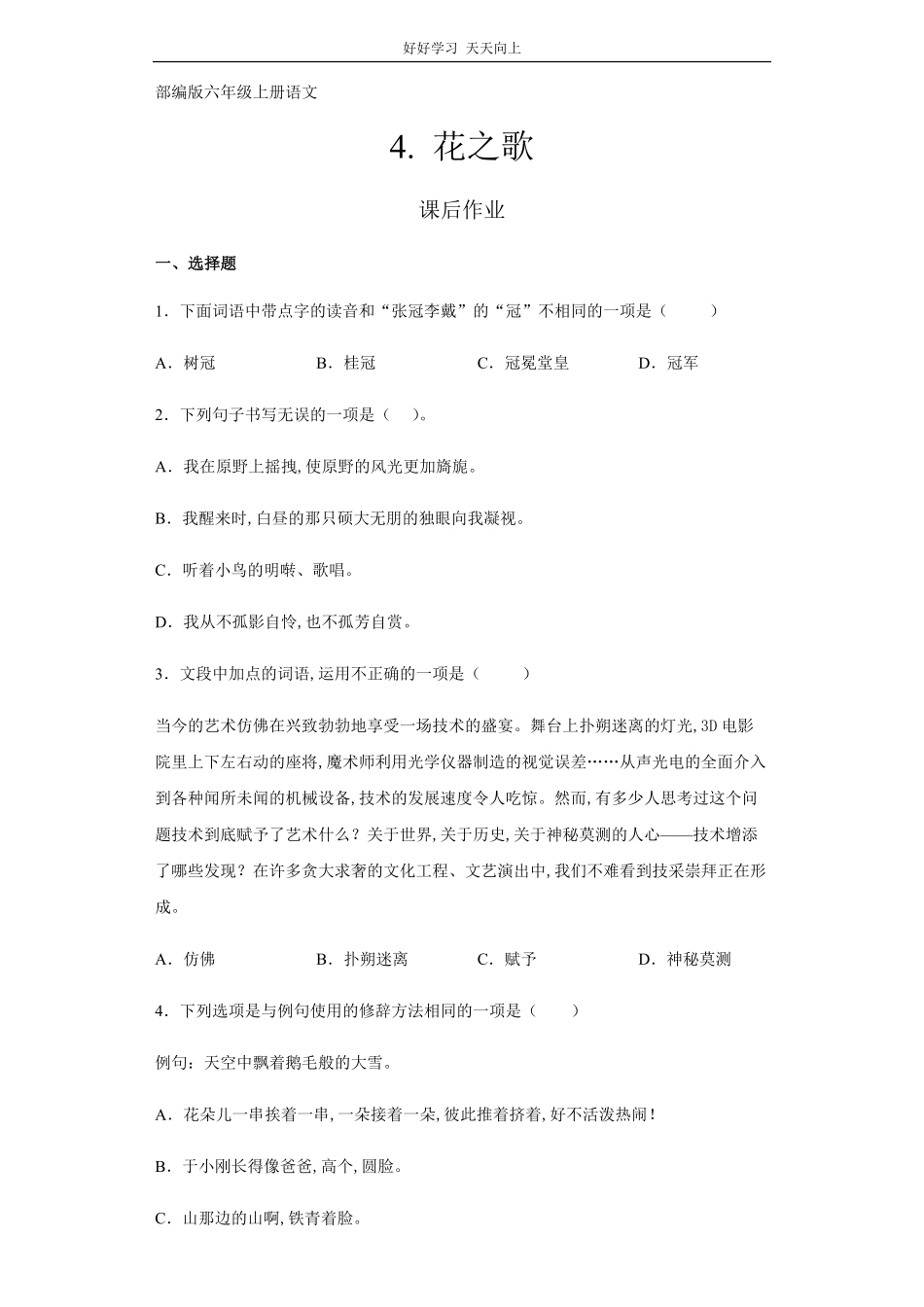六年级上册语文部编版课后作业《花之歌》(试卷+答案版).pdf_第1页