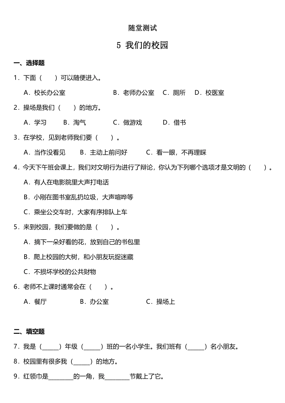 部编版一年级上册道德与法治 随堂测试第2单元《我们的校园》 课时练习含答案.pdf_第1页