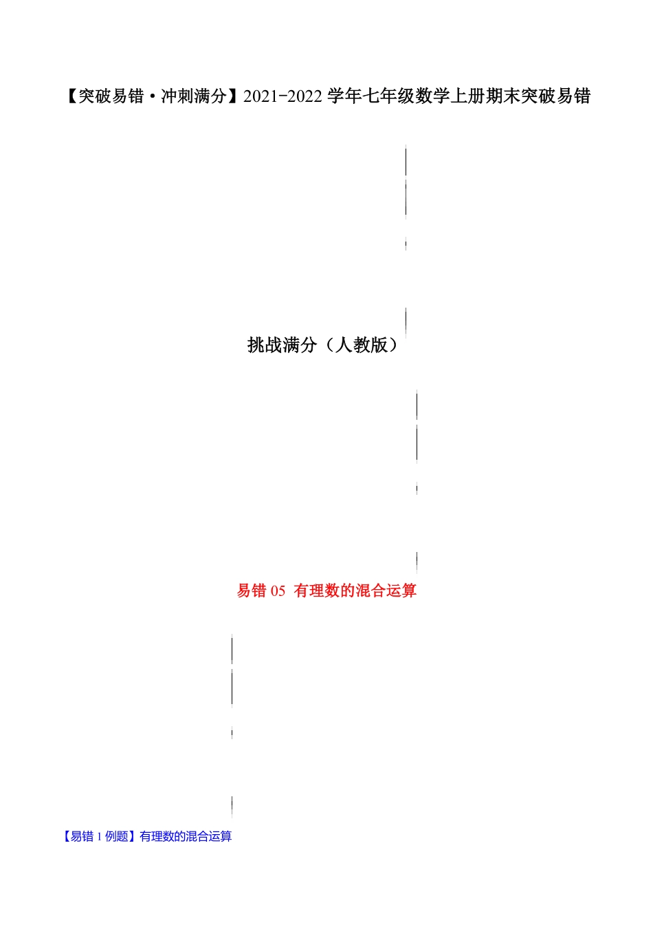 部编数学七年级上册易错05有理数的混合运算解析版【突破易错-冲刺满分】含答案.pdf_第1页