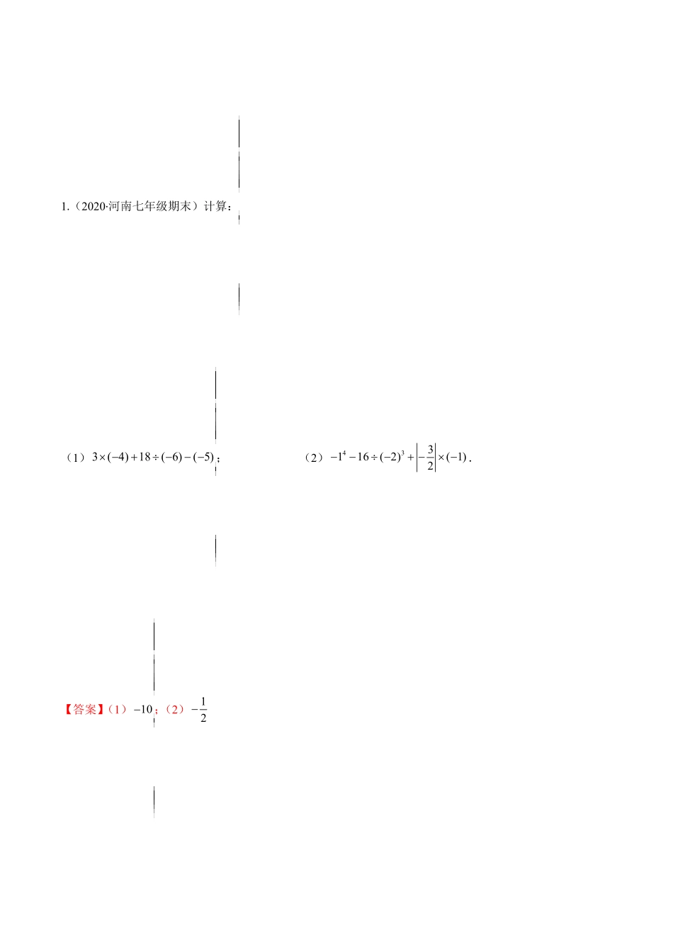部编数学七年级上册易错05有理数的混合运算解析版【突破易错-冲刺满分】含答案.pdf_第2页