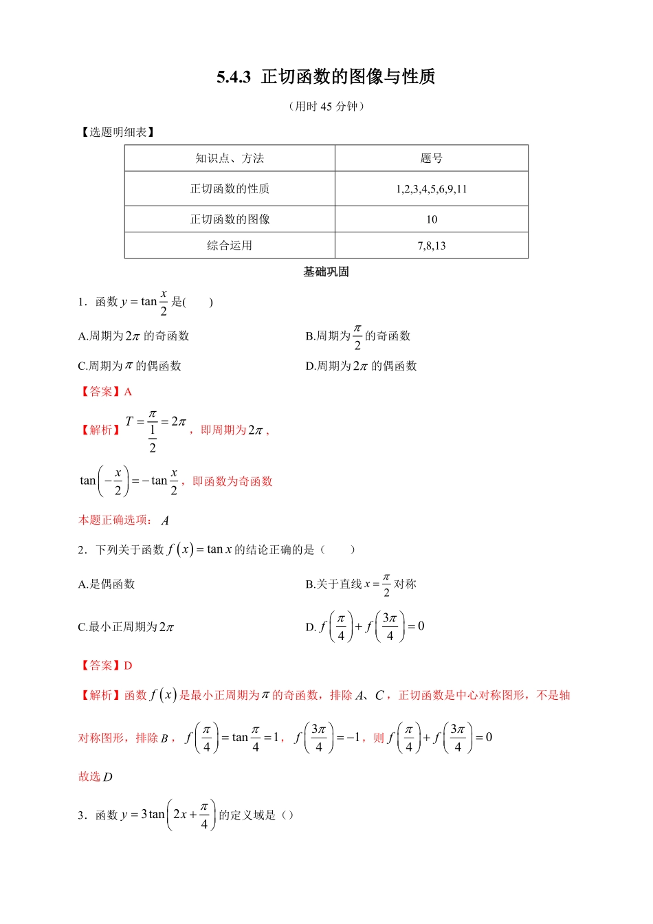 高中试卷-5.4.3 正切函数的图像与性质 练习2(含答案).pdf_第1页