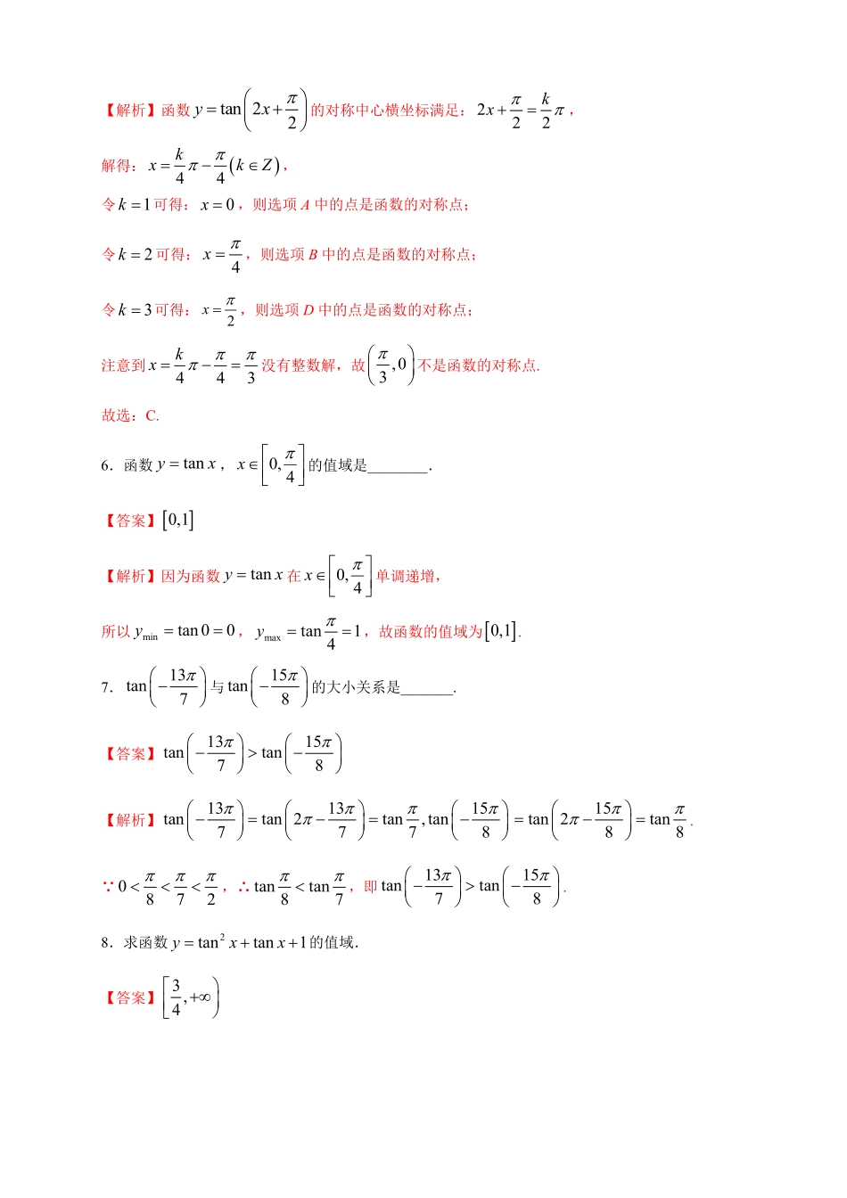 高中试卷-5.4.3 正切函数的图像与性质 练习2(含答案).pdf_第3页