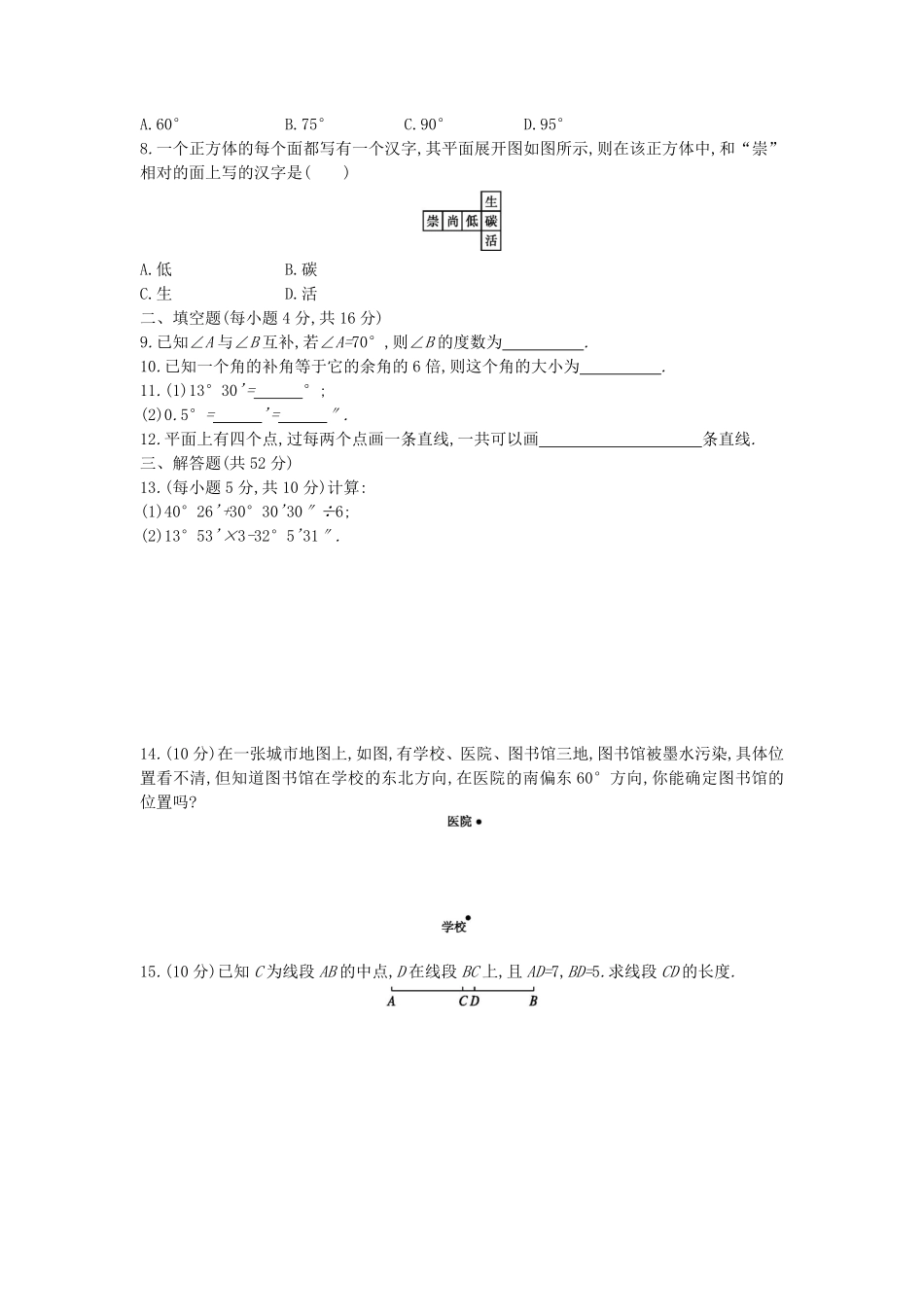 七年级上册数学第四章检测试卷及答案人教版C卷.pdf_第2页
