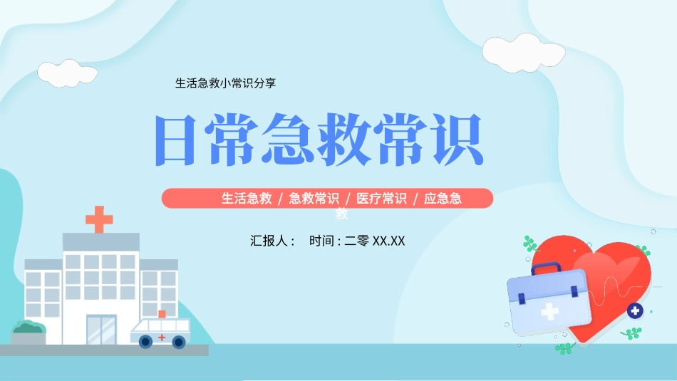 日常急救常识2.pptx_第1页