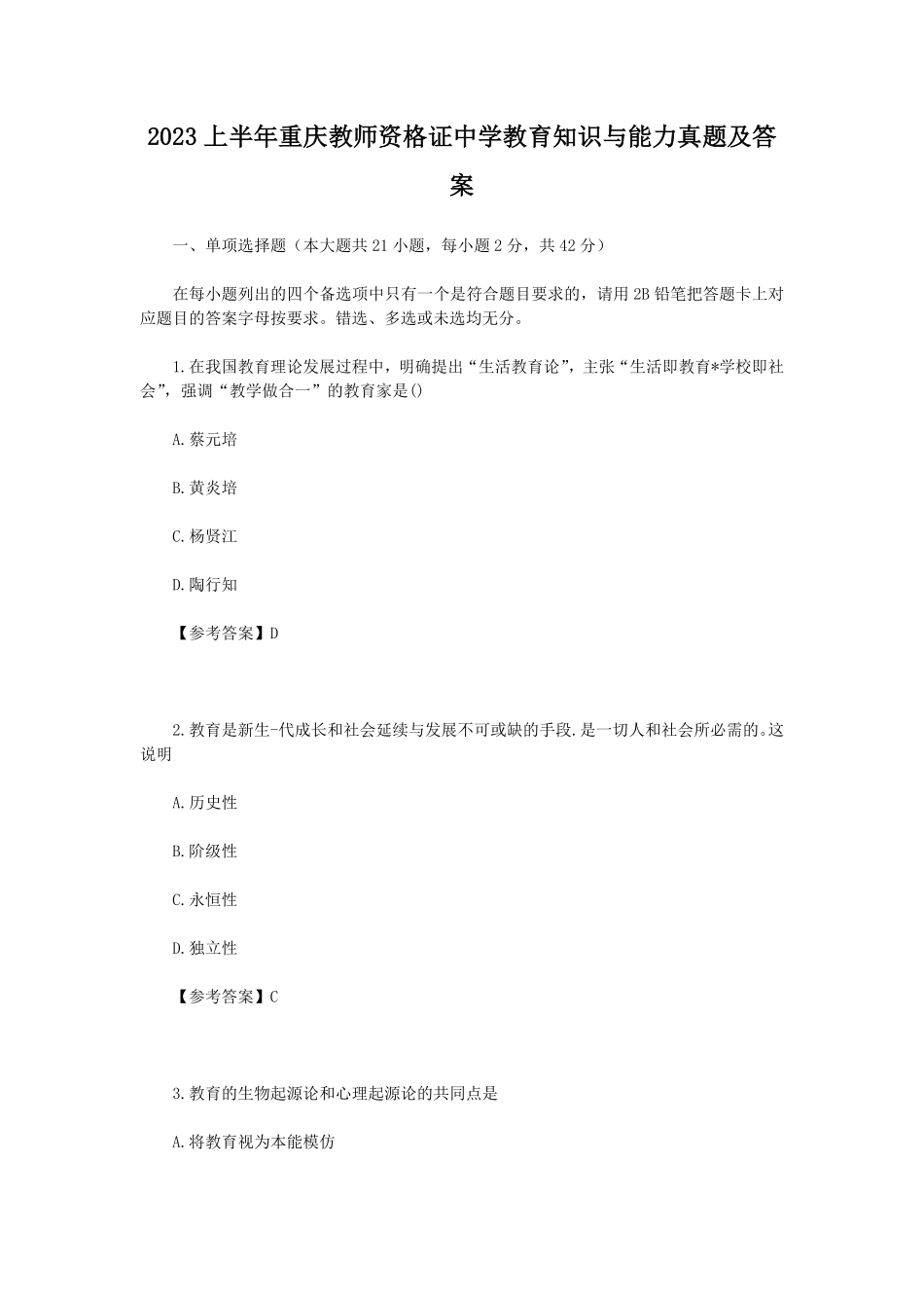2023上半年重庆教师资格证中学教育知识与能力真题及答案.pdf_第1页