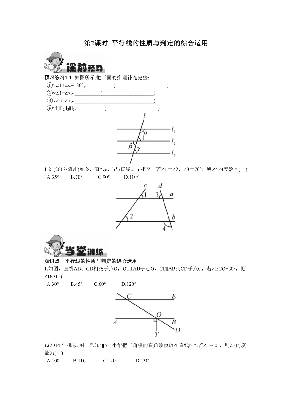 部编数学七年级下册5.3.1平行线的性质第2课时平行线的性质与判定的综合运用含答案.pdf_第1页